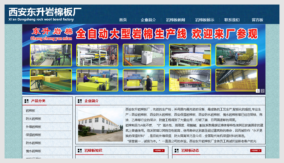 西安東升巖棉板廠(chǎng)